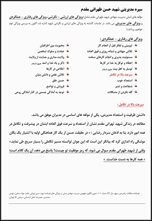 سیره مدیریتی شهدا 106 